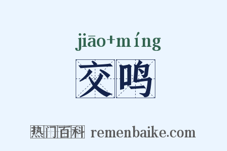 交鸣是什么意思的图片
